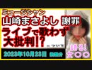 『山崎まさよし　物議醸したライブで謝罪、チケット払い戻しへ　「今日はあんまり歌いたくない」とトーク展開』について【語る女装家[239話]】