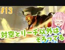 【スト6】ラシードで高みを目指すアカネちゃん 第13話「強キャラじゃけぇ」【VOICEROID実況】