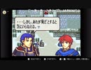aisssyさんの ファイアーエムブレム 烈火の剣【実況プレイ】その83