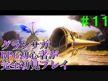 【実況】＃１１ かわいかったら武士口調でもかわいい【グランサガ】