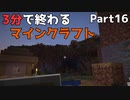 3分で終わるマインクラフト Part16【Minecraft】