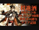 【将進酒 復刻ライト版】IW-EX-1～8強襲男性オペ縛りクリア記録【アークナイツ】