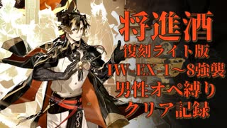 【将進酒 復刻ライト版】IW-EX-1～8強襲男性オペ縛りクリア記録【アークナイツ】