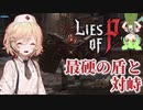 【Lies of P】#3 フラグ量産師 ナースロボタイプTとずんだもんが征く人形解体劇【VOICEVOX実況】