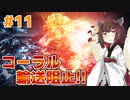 【AC6】リニアライフルで征く全ミッションランクS #11【VOICEPEAK実況】