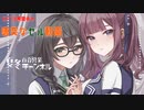 【DBTB】セルで女の子の生体エキスを吸いつつ宣伝する百合【花梨・千冬実況】