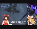 【ARMORED CORE VI】ゆっくりルビコン調査隊 part.2【ゆっくり実況】