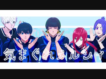 【MMDブルーロック】まとめ3+α【6曲】