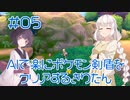 【ポケモン剣盾】AIで楽に剣盾をクリアするきりたん#05