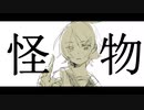 【鏡音リン】怪物【カバー】