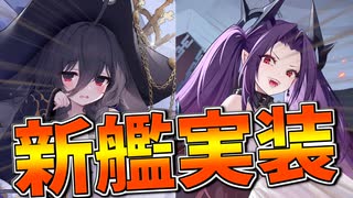 新艦ヴィダー＆アドヴェンチャー・ギャレー実装！魅惑のハロウィン衣装も登場！【アズールレーン】