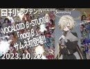日刊トップテン！VOCALOID＆something【日刊ぼかさん2023.10.22】