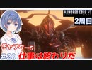 【アーマードコア6】#20 すずきつづみはACを乗りこなしたい!【CeVIO実況】