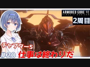 【アーマードコア6】#20 すずきつづみはACを乗りこなしたい!【CeVIO実況】