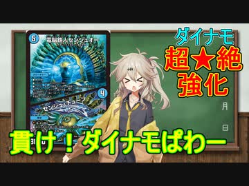 【デュエマ】超強化を貰ったダイナモはえげつない火力がでます【voicevox】