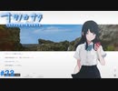 【ナツノカナタ】夏の終わりにアドベンチャーゲームをしよう【実況】part23