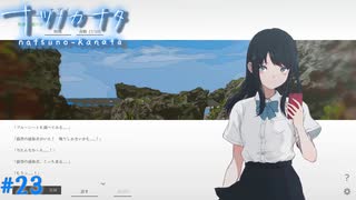 【ナツノカナタ】夏の終わりにアドベンチャーゲームをしよう【実況】part23