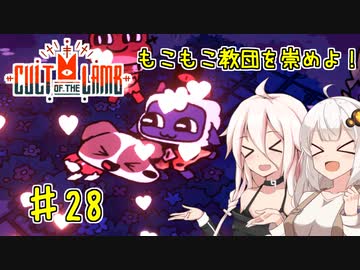 【Cult of the Lamb】もこもこ教団を崇めよ！ Part28【きずいあ実況】