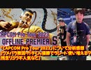 スト6シンガポール 大会「CAPCOM Pro Tour 2023」 について分析感想（ウメハラ敗因・ガチくん優勝でラシード使い増える？・残念リュウ不人気など）