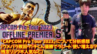 スト6シンガポール 大会「CAPCOM Pro Tour 2023」 について分析感想（ウメハラ敗因・ガチくん優勝でラシード使い増える？・残念リュウ不人気など）