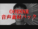 OOESNR音声素材パック