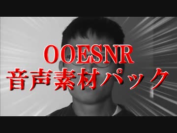 OOESNR音声素材パック