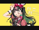 バニー 歌ってみた/verあふた