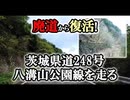 【廃道から復活】 茨城県道248号八溝山公園線を走る。