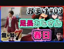 【龍が如く7(実況)】ハチャメチャに喧嘩すっぞ!!・おまけ#09【VTuber/亜門ゆう】（※ネタバレあり）