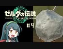 【ゼルダの伝説】ブレワイ大好きなずん子がティアキン初見プレイ Part4【VOICEROID実況】