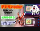 デジモンcolor驚異の4体同時育成！成熟期6周目！スペースゴジラからタスクモンに！メラモン、バケモン、クワガーモン、タスクモン