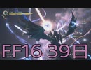 【ファイナルファンタジー16】ドミナント生活　39日目【後編】