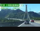 【完全走破】上信越自動車道自動車道下りを超高速で走ってみた