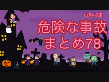 危険な事故　まとめ78