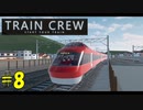 【TRAIN CREW】東北ずん子の運転記録　#8(711A列車 特急 大道寺～館浜)【VOICEPEAK実況】