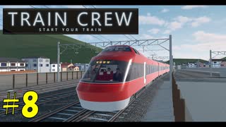 【TRAIN CREW】東北ずん子の運転記録　#8(711A列車 特急 大道寺～館浜)【VOICEPEAK実況】