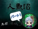 【人魚沼 パート1】 貧乏リッチのゲーム実況