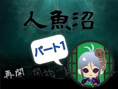 【人魚沼 パート1】 貧乏リッチのゲーム実況