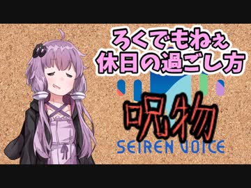 【呪物Part23】ろくでもねぇ休日の過ごし方