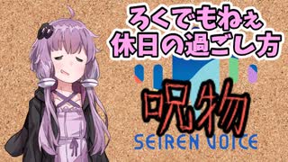 【呪物Part23】ろくでもねぇ休日の過ごし方