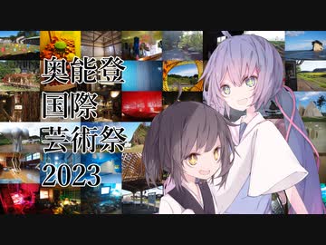 奥能登国際芸術祭2023【うなきりぷらり旅】