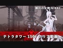 【NIKKE】 勝利の女神:NIKKE TETRA TOWER 150F クリア動画 ［戦力値:227,202］
