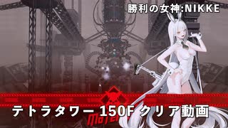 【NIKKE】 勝利の女神:NIKKE TETRA TOWER 150F クリア動画 ［戦力値:227,202］