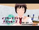 【MMD】インターテスト・デバッカーズ第7話後編【紙芝居】【VRoid】