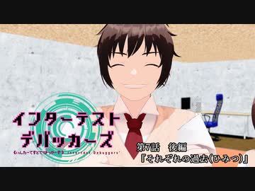 【MMD】インターテスト・デバッカーズ第7話後編【紙芝居】【VRoid】