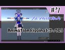【ブルアカTPS制作】Animation Riggingを使ってアニメーションを作ろう!!#7 【VOICEROID実況】