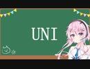 フィーちゃん！「UNI」って何ー？