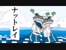 【音MAD】ナットレイ【少女レイ】