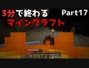 3分で終わるマインクラフト Part17【Minecraft】
