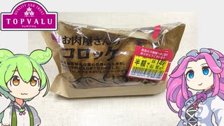 トップバリュの赤いヤツ「お肉屋さんのコロッケ（半額149円）」